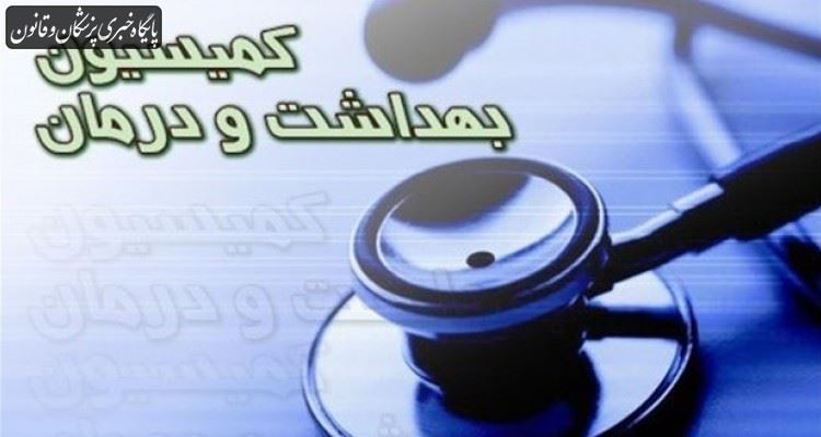 حضور رئیس سازمان بهزیستی در جلسه کمیسیون بهداشت مجلس