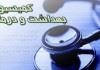 حضور رئیس سازمان بهزیستی در جلسه کمیسیون بهداشت مجلس