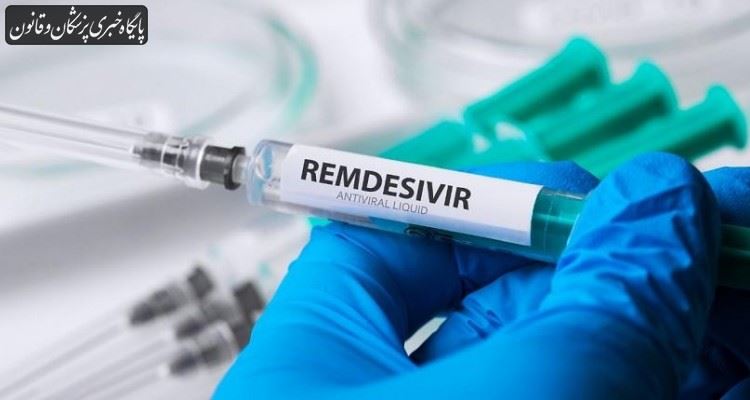 داروی رمدسیویر ایرانی ظرفیت صادراتی دارد داروی رمدسیویر ایرانی ظرفیت صادراتی دارد