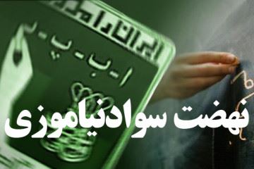 نهضت سوادنیاموزی