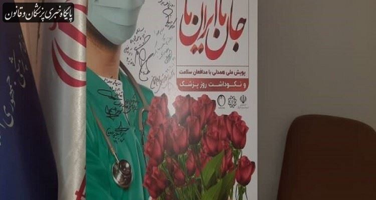 مراسم روز پزشک امروز به صورت "آنلاین " برگزار میشود مراسم روز پزشک امروز به صورت "آنلاین " برگزار میشود