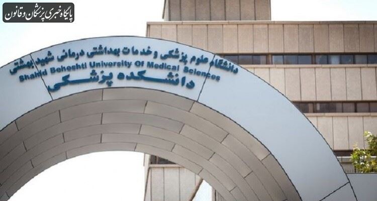 دروس تئوری دانشگاه علوم پزشکی شهید بهشتی مجازی ارائه می‌شود