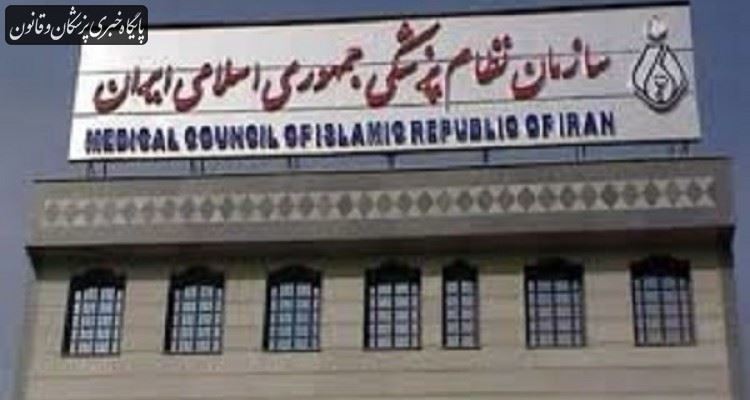 سازمان نظام پزشکی روزهای پنجشنبه تعطیل است سازمان نظام پزشکی روزهای پنجشنبه تعطیل است