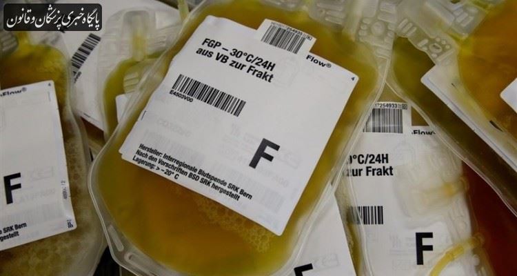 سازمان انتقال خون وظیفه تجویز پلاسما به بیماران را بر عهده ندارد