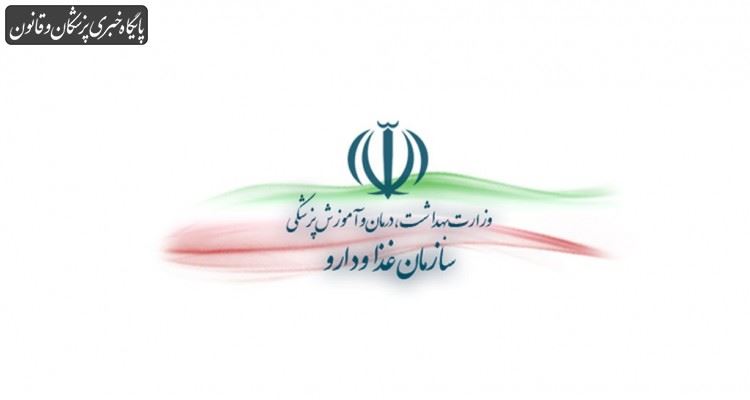 آمارنامه دارویی ۳ سال اخیر سازمان غذا و دارو منتشر شد آمارنامه دارویی ۳ سال اخیر سازمان غذا و دارو منتشر شد