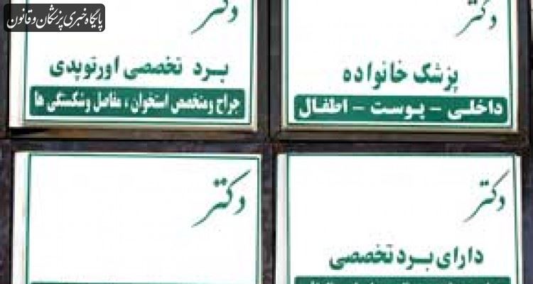 آییننامه استانداردسازی تابلو، مهر و سرنسخه پزشکان (+دانلود فایل) آییننامه استانداردسازی تابلو، مهر و سرنسخه پزشکان (+دانلود فایل)