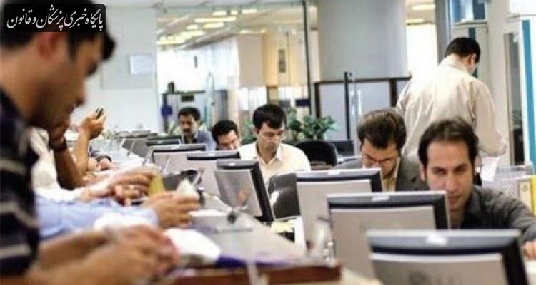 کاهش ۵۰ درصدی حضور کارکنان دولت در تهران تا پایان آبان کاهش ۵۰ درصدی حضور کارکنان دولت در تهران تا پایان آبان