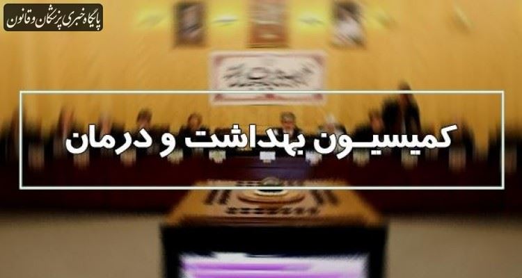 موافقت کمیسیون بهداشت و درمان مجلس با ایجاد بیمه ناباروری موافقت کمیسیون بهداشت و درمان مجلس با ایجاد بیمه ناباروری