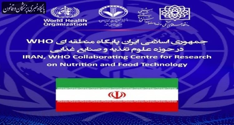 ایران پایگاه منطقه ای WHO در حوزه علوم تغذیه و صنایع غذایی شد
