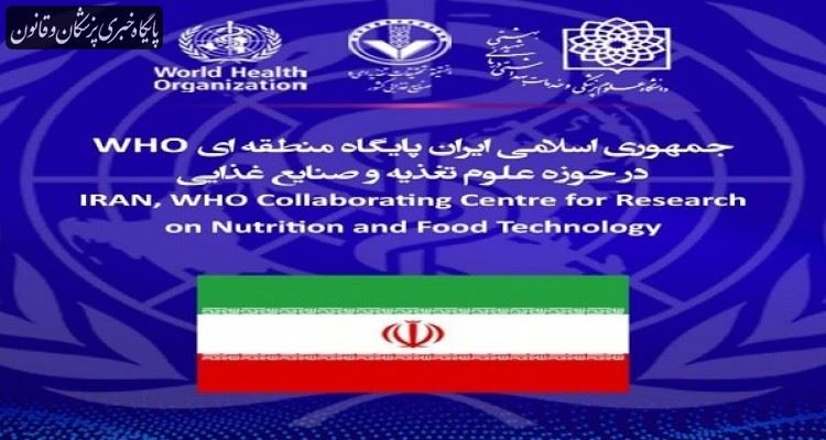 ایران پایگاه منطقه ای WHO در حوزه علوم تغذیه و صنایع غذایی شد ایران پایگاه منطقه ای WHO در حوزه علوم تغذیه و صنایع غذایی شد