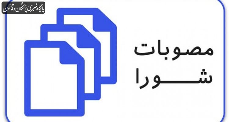 مصوبات چهل و دومین جلسه شورای عالی نظام پزشکی مصوبات چهل و دومین جلسه شورای عالی نظام پزشکی