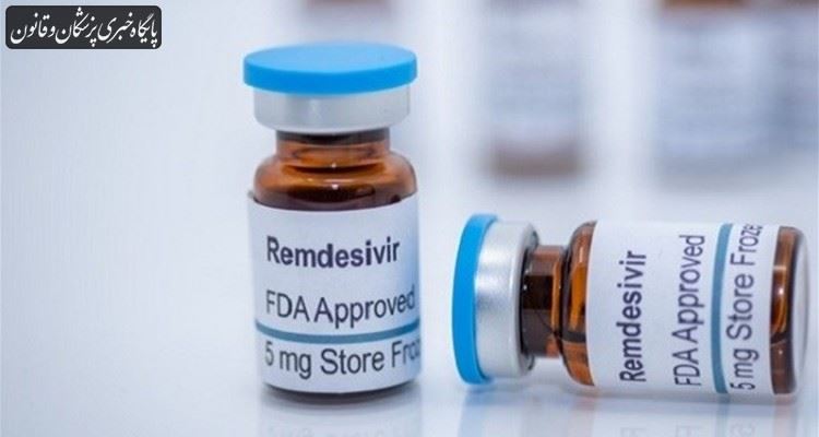 واردات داروی رمدسیویر از خارج متوقف شده است واردات داروی رمدسیویر از خارج متوقف شده است