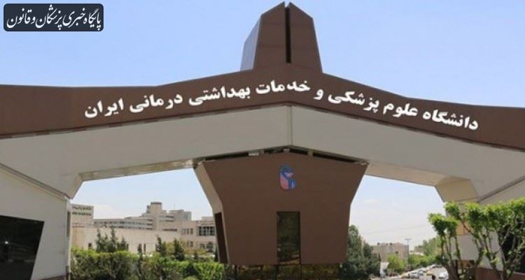 دانشگاه علوم پزشکی ایران در جمع ۵۰۰ دانشگاه برتر دنیا
