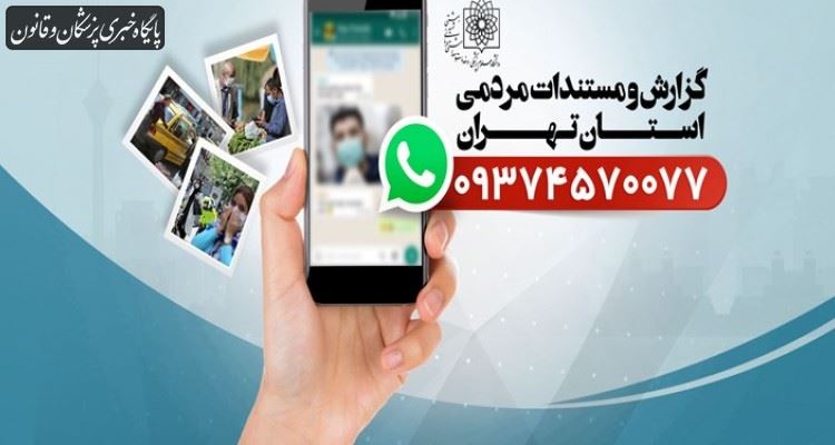 شهروندان استان تهران چگونه تخلفات بهداشتی را گزارش کنند؟ شهروندان استان تهران چگونه تخلفات بهداشتی را گزارش کنند؟