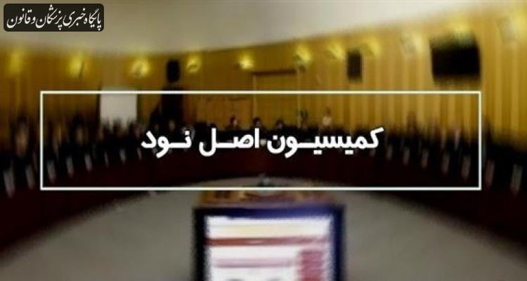 شکایات از معاون مستعفی وزارت بهداشت در کمیسیون اصل ۹۰ پیگیری میشود شکایات از معاون مستعفی وزارت بهداشت در کمیسیون اصل ۹۰ پیگیری میشود