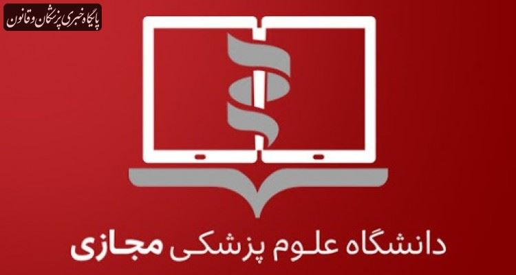 مجازی سازی دروس نظری دکتری حرفه ای دندانپزشکی در دانشگاه علوم پزشکی مجازی