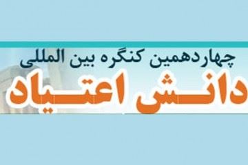 چهاردهمین کنگره بین‌المللی دانش اعتیاد برگزار می‌شود