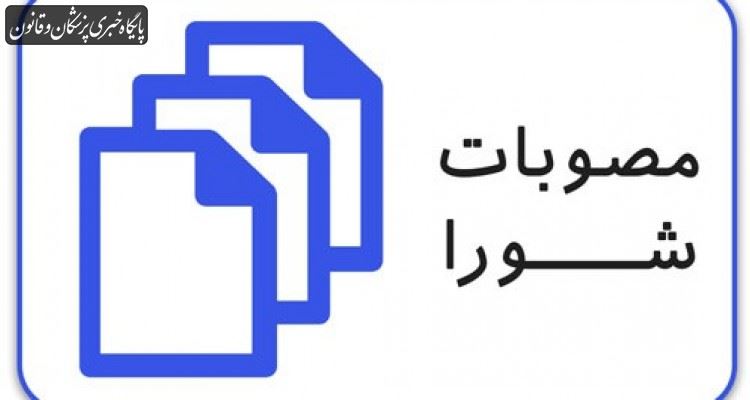 مصوبات چهل و سومین جلسه شورای عالی نظام پزشکی مصوبات چهل و سومین جلسه شورای عالی نظام پزشکی