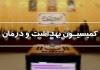 آمادگی سازمان بیمه سلامت برای حمایت از خدمات "پزشکی از راه دور"