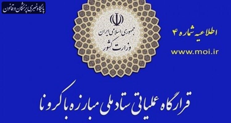 اطلاعیه شماره ۴ قرارگاه عملیاتی مبارزه با کرونا؛ از روز شنبه هفته آینده، محدودیت ها در شهرهای کشور متناسب با وضعیت قرمز، نارنجی یا زرد هرشهر مجدانه اعمال می شود اطلاعیه شماره ۴ قرارگاه عملیاتی مبارزه با کرونا؛ از روز شنبه هفته آینده، محدودیت ها در شهرهای کشور متناسب با وضعیت قرمز، نارنجی یا زرد هرشهر مجدانه اعمال می شود