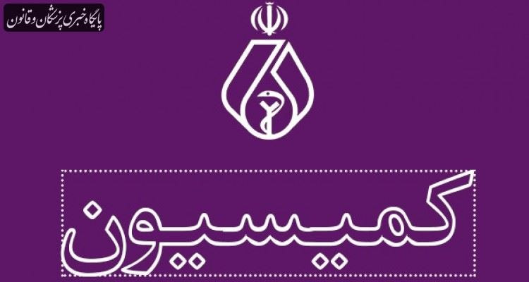 عناوین تخصصی فلوشیپ کلیه رشته های پزشکی برای درج در تابلو مورد بررسی قرار گرفت عناوین تخصصی فلوشیپ کلیه رشته های پزشکی برای درج در تابلو مورد بررسی قرار گرفت