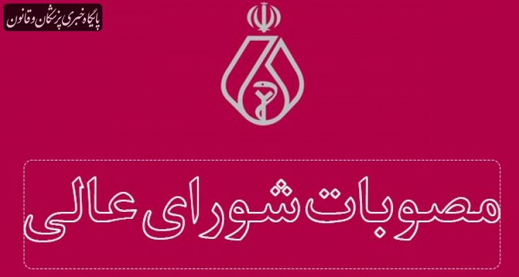 مصوبات چهل و پنجمین جلسه شورای عالی نظام پزشکی مصوبات چهل و پنجمین جلسه شورای عالی نظام پزشکی