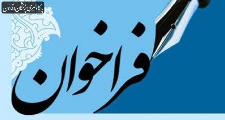فراخوان اجرای نخستین سمینار آنلاین کووید۱۹ فراخوان اجرای نخستین سمینار آنلاین کووید۱۹