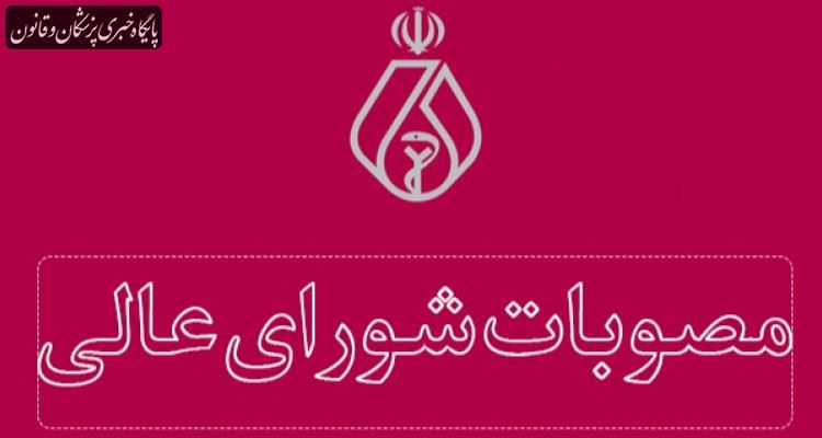 مصوبات چهل و هفتمین جلسه شورای عالی نظام پزشکی مصوبات چهل و هفتمین جلسه شورای عالی نظام پزشکی