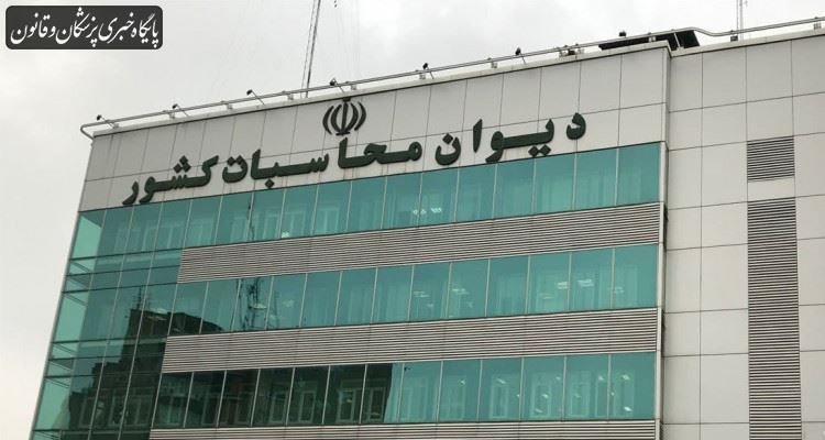 گزارش دیوان محاسبات از اعتبارات مقابله با کرونا گزارش دیوان محاسبات از اعتبارات مقابله با کرونا