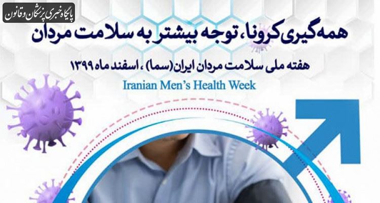 همه گیری کرونا و لزوم توجه بیشتر به سلامت مردان