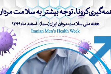 همه گیری کرونا و لزوم توجه بیشتر به سلامت مردان