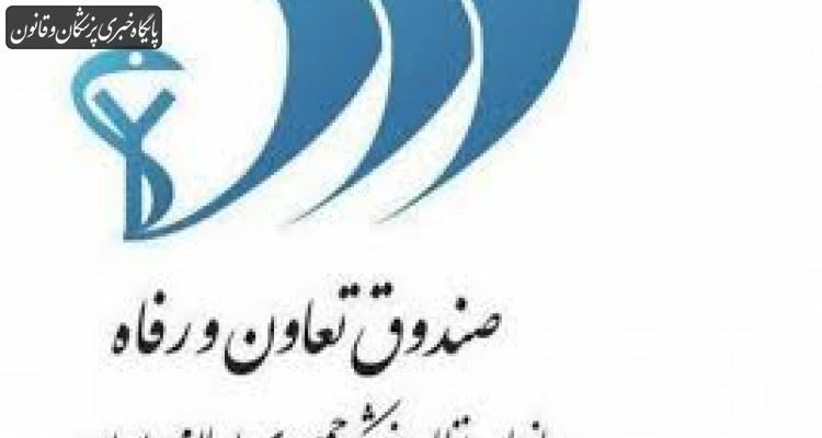 ابلاغ حکم مدیرعامل صندوق تعاون و رفاه سازمان نظام پزشکی ابلاغ حکم مدیرعامل صندوق تعاون و رفاه سازمان نظام پزشکی