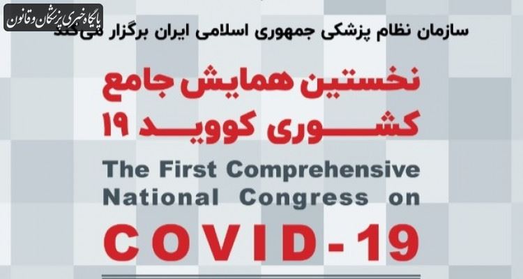 آغازثبت نام همایش جامع کشوری کووید ۱۹ آغازثبت نام همایش جامع کشوری کووید ۱۹