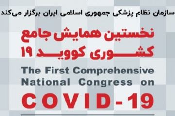 آغازثبت نام همایش جامع کشوری کووید ۱۹