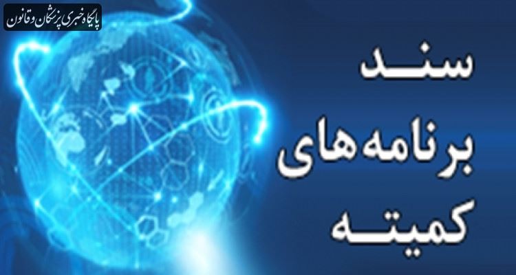 سند برنامه های کمیته ساماندهی تحقیقات کووید-۱۹ در کشور سند برنامه های کمیته ساماندهی تحقیقات کووید-۱۹ در کشور