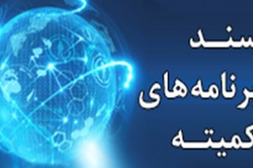 سند برنامه های کمیته ساماندهی تحقیقات کووید-۱۹ در کشور
