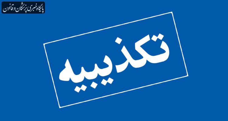 اطلاعیه لزوم تعطیلی دوهفته ای کشور تکذیب شد اطلاعیه لزوم تعطیلی دوهفته ای کشور تکذیب شد