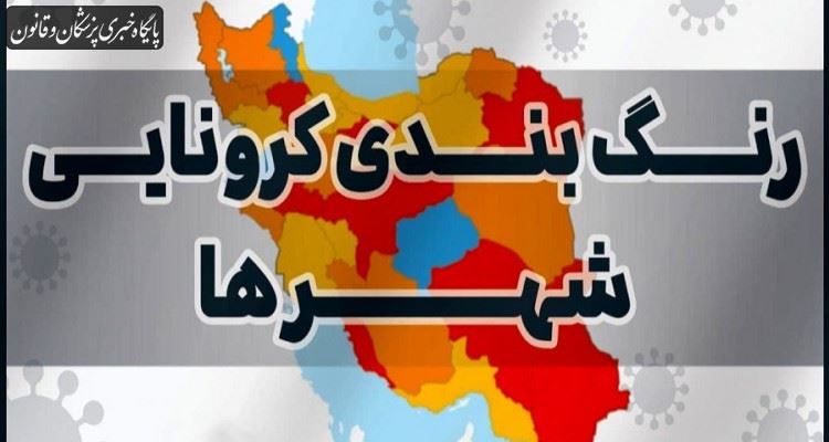 اعلام رنگبندی جدید کرونایی در کشور اعلام رنگبندی جدید کرونایی در کشور