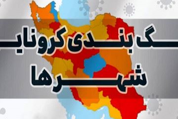 اعلام رنگ‌بندی جدید کرونایی در کشور