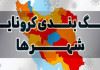 اعلام رنگ‌بندی جدید کرونایی در کشور