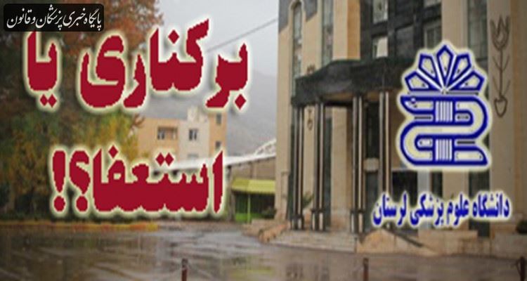 تنها یکی از معاونین بنده استفعا کرده، ۲ نفر دیگر را خودم عزل کردم