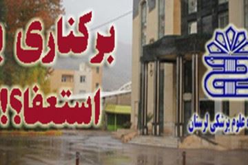 تنها یکی از معاونین بنده استفعا کرده، ۲ نفر دیگر را خودم عزل کردم