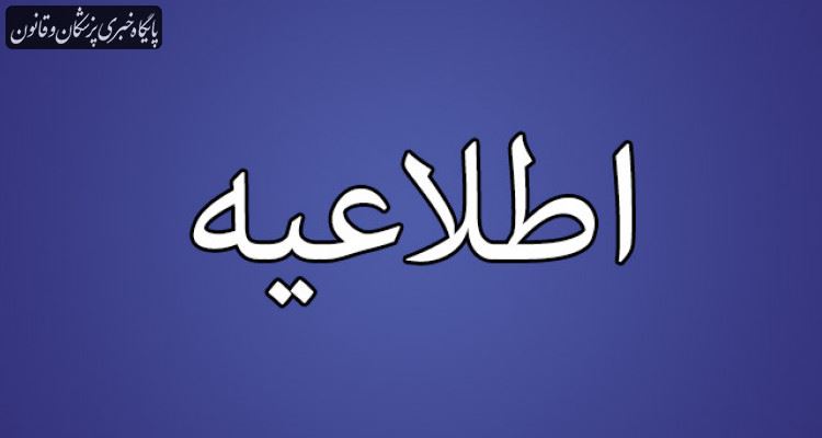 اطلاعیه سازمان نظام پزشکی در خصوص واکسیناسیون اعضای بالای ۵۰ سال نظام پزشکی تهران بزرگ