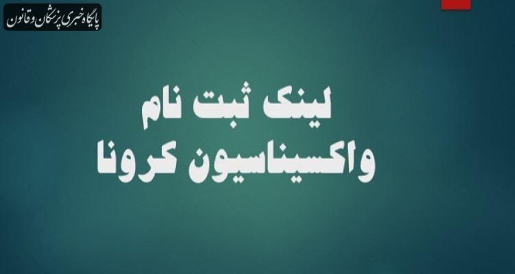 لینک واکسیناسیون کرونا جامعه پزشکی