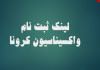 لینک واکسیناسیون کرونا جامعه پزشکی