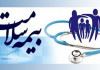 راه اندازی سامانه سرویس‌های شهروندی بیمه سلامت