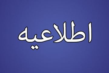 اطلاعیه سازمان نظام پزشکی در خصوص ثبت نام کادر درمان و پرسنل بخش خصوصی برای واکسن کرونا