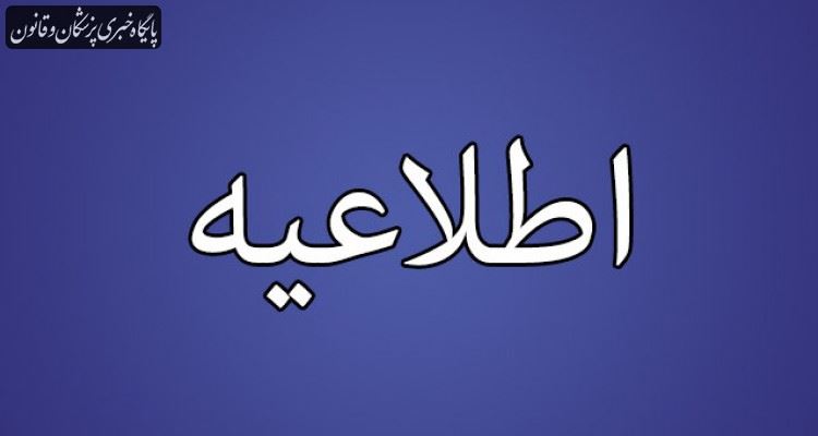 زمانبندی برگزاری هشتمین دوره انتخابات سازمان نظام پزشکی زمانبندی برگزاری هشتمین دوره انتخابات سازمان نظام پزشکی
