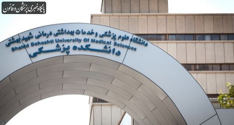 ۱۷ رشته جدید در دانشگاه علوم پزشکی شهید بهشتی اضافه میشود ۱۷ رشته جدید در دانشگاه علوم پزشکی شهید بهشتی اضافه میشود