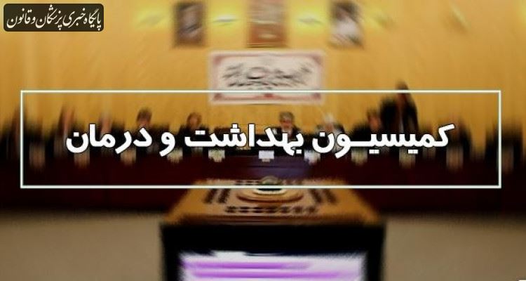 کمیسیون بهداشت و درمان مجلس اتاق فکری برای مقابله با کرونا در اجلاسیه اول کمیسیون بهداشت و درمان مجلس اتاق فکری برای مقابله با کرونا در اجلاسیه اول